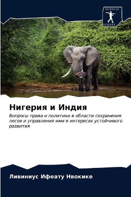 Нигерия и Индия