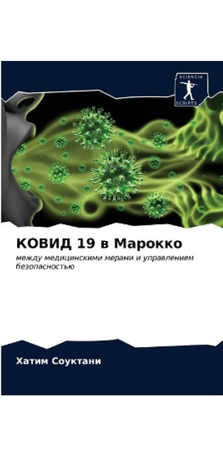 КОВИД 19 в Марокко