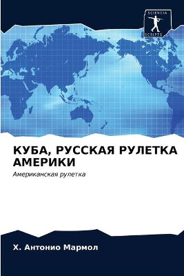 КУБА, РУССКАЯ РУЛЕТКА АМЕРИКИ