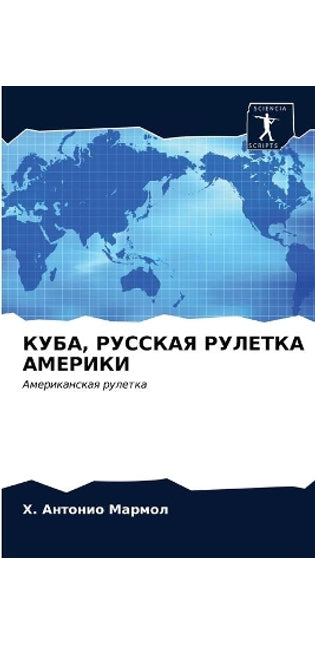 КУБА, РУССКАЯ РУЛЕТКА АМЕРИКИ