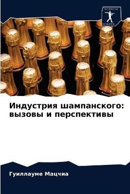 Индустрия шампанского