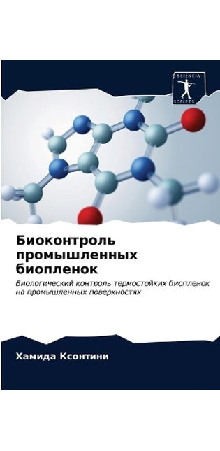 Биоконтроль промышленных биопленок