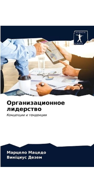 Организационное лидерство