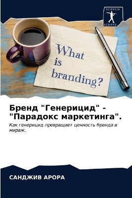 Бренд Генерицид - Парадокс маркетинга.