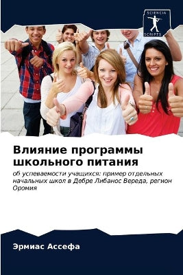 Влияние программы школьного питания