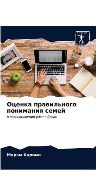 Оценка правильного понимания семей