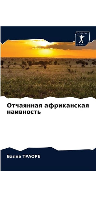 Отчаянная африканская наивность
