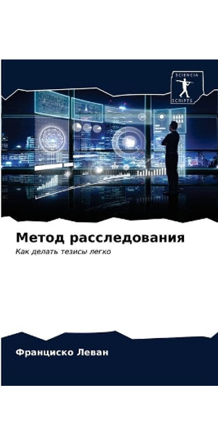Метод расследования