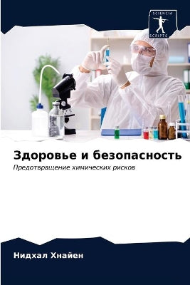 Здоровье и безопасность