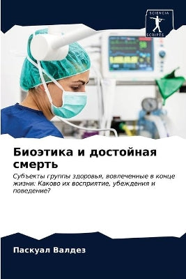 Биоэтика и достойная смерть