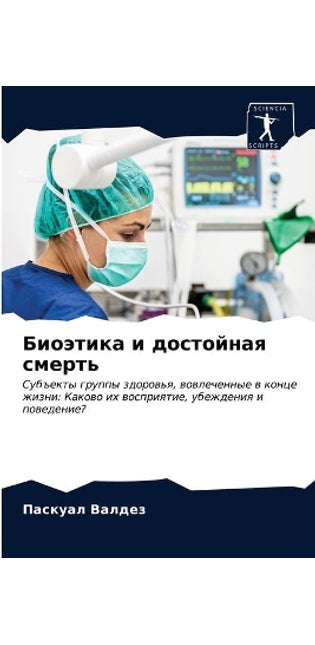 Биоэтика и достойная смерть