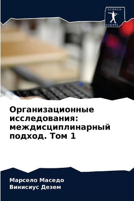 Организационные исследования