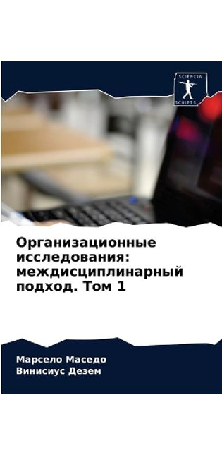 Организационные исследования