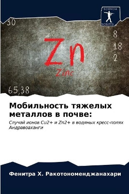 Мобильность тяжелых металлов в почве