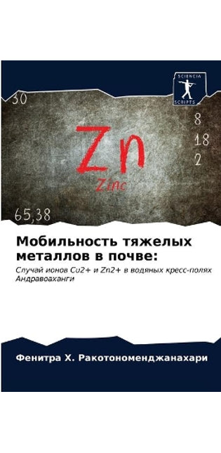 Мобильность тяжелых металлов в почве