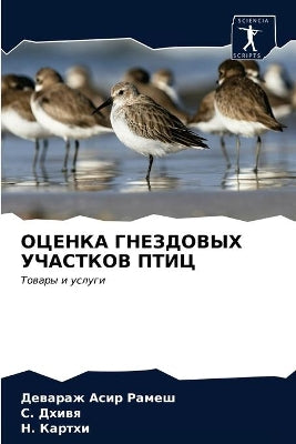 ОЦЕНКА ГНЕЗДОВЫХ УЧАСТКОВ ПТИЦ