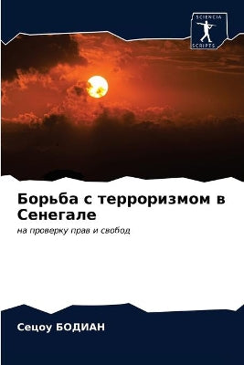 Борьба с терроризмом в Сенегале