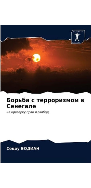 Борьба с терроризмом в Сенегале