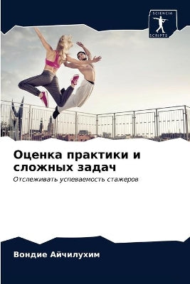 Оценка практики и сложных задач