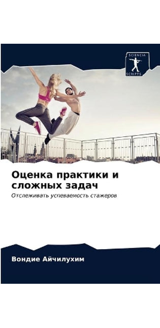 Оценка практики и сложных задач