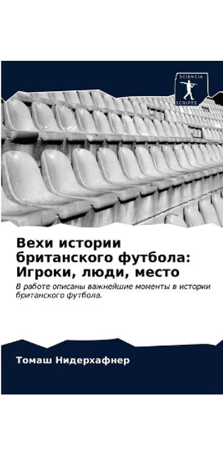 Вехи истории британского футбола