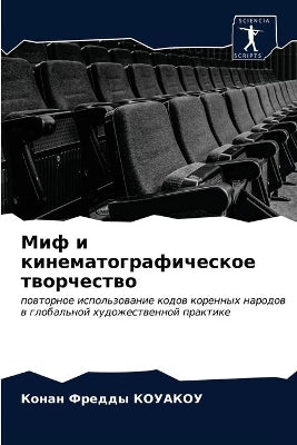 Миф и кинематографическое творчество