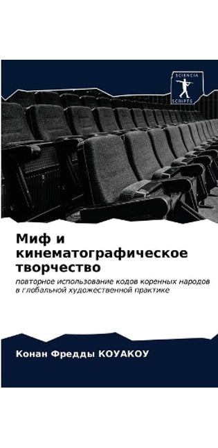 Миф и кинематографическое творчество