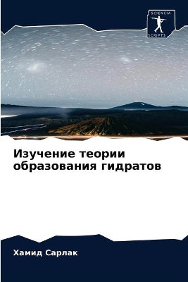 Изучение теории образования гидратов