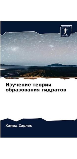 Изучение теории образования гидратов