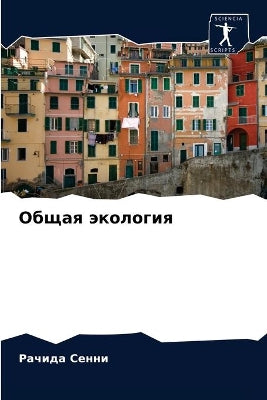 Общая экология