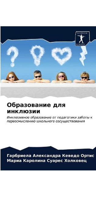 Образование для инклюзии