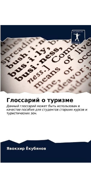 Глоссарий о туризме