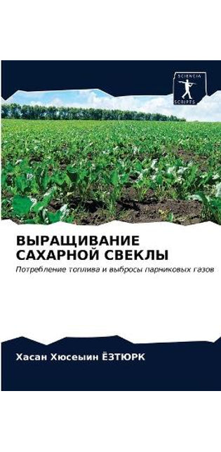 ВЫРАЩИВАНИЕ САХАРНОЙ СВЕКЛЫ