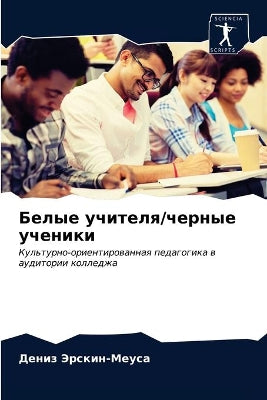 Белые учителя/черные ученики