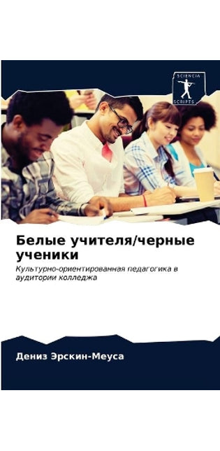 Белые учителя/черные ученики