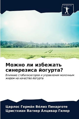 Можно ли избежать синерезиса йогурта?