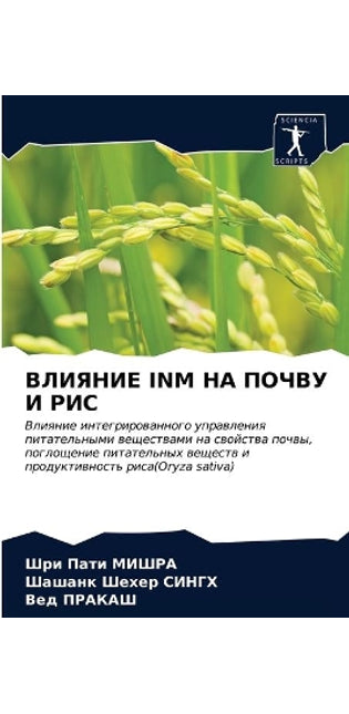 ВЛИЯНИЕ Inm НА ПОЧВУ И РИС