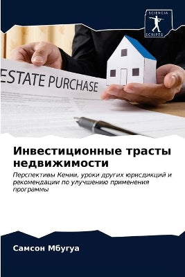 Инвестиционные трасты недвижимости