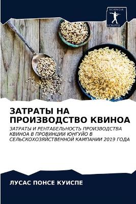 ЗАТРАТЫ НА ПРОИЗВОДСТВО КВИНОА