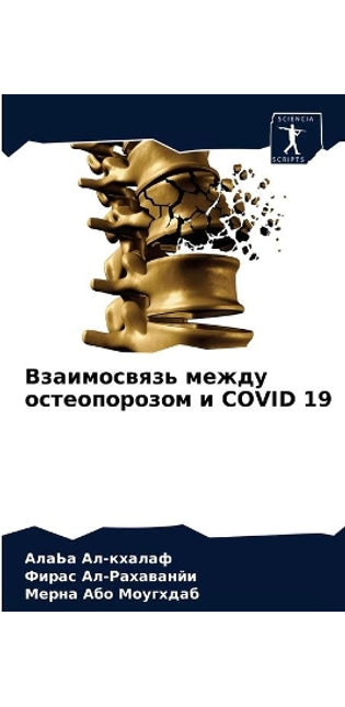 Взаимосвязь между остеопорозом и COVID 19