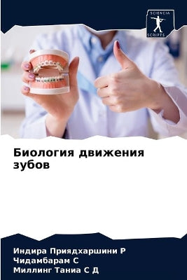 Биология движения зубов