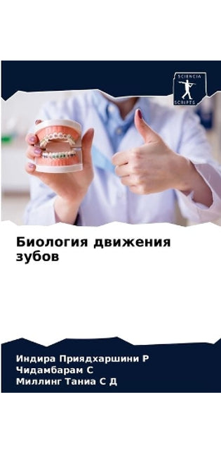 Биология движения зубов