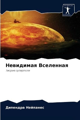 Невидимая Вселенная