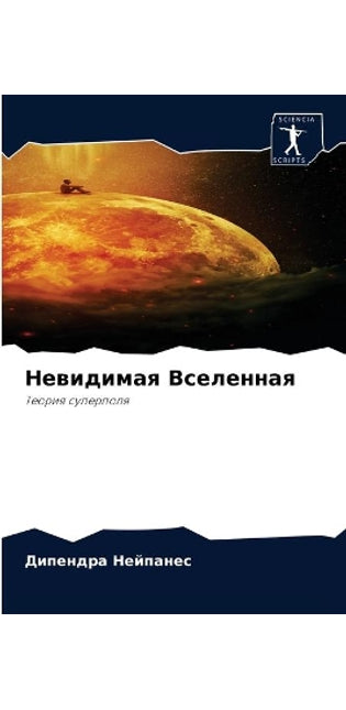Невидимая Вселенная