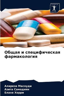 Общая и специфическая фармакология