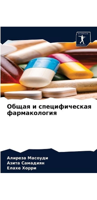 Общая и специфическая фармакология