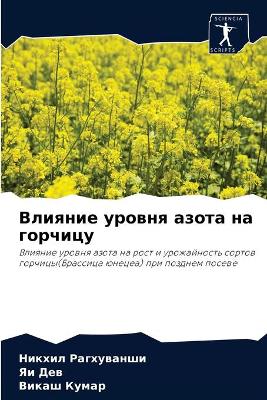 Влияние уровня азота на горчицу