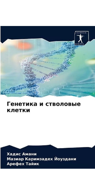 Генетика и стволовые клетки