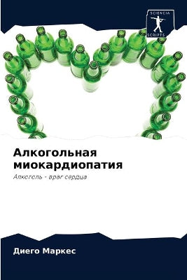 Алкогольная миокардиопатия
