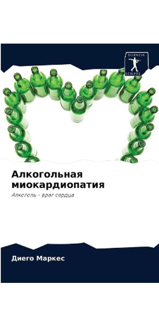 Алкогольная миокардиопатия